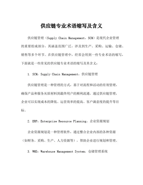 供应链专业术语缩写及含义