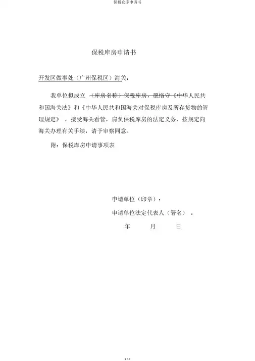 保税仓库申请书