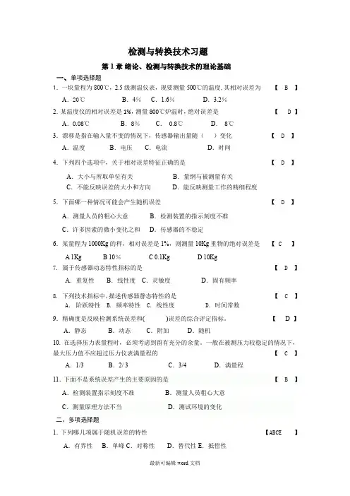 检测与转换技术习题集答案
