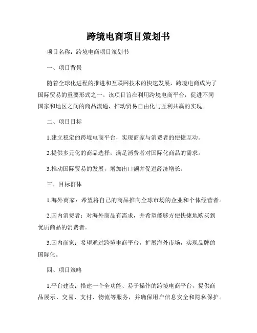 跨境电商项目策划书
