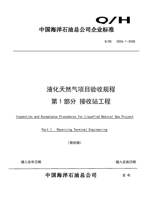 (项目管理)液化天然气项目验收规程第部分接收站工程企业版(报批稿)