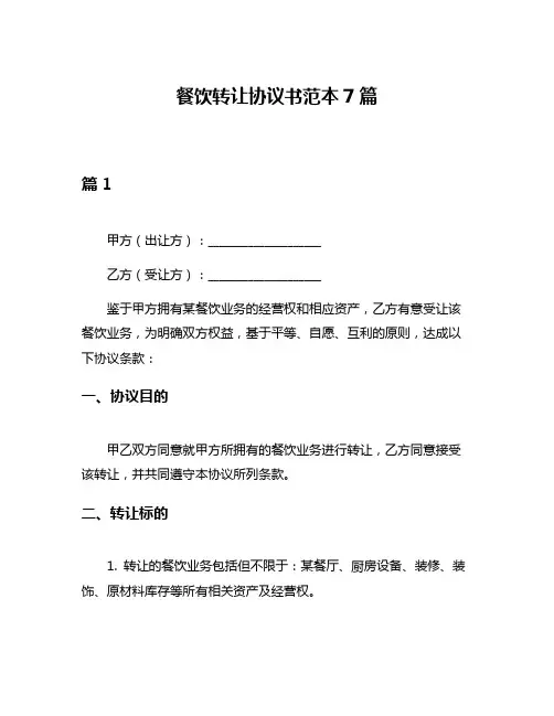 餐饮转让协议书范本7篇