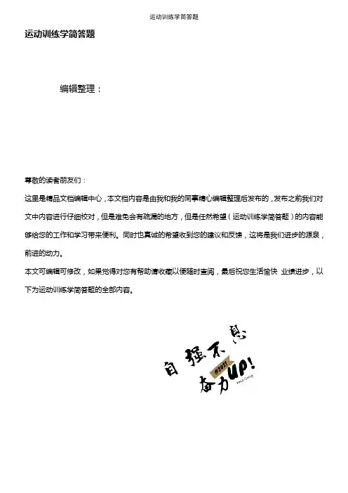 (2021年整理)运动训练学简答题