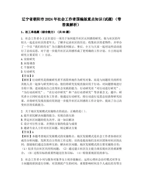 辽宁省朝阳市2024年社会工作者国编版重点知识(试题)(带答案解析)