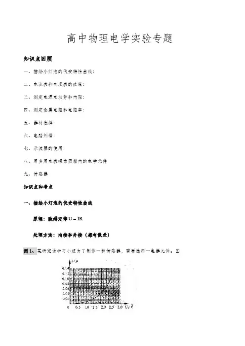 关于高年级高中物理电学实验专题总结归纳