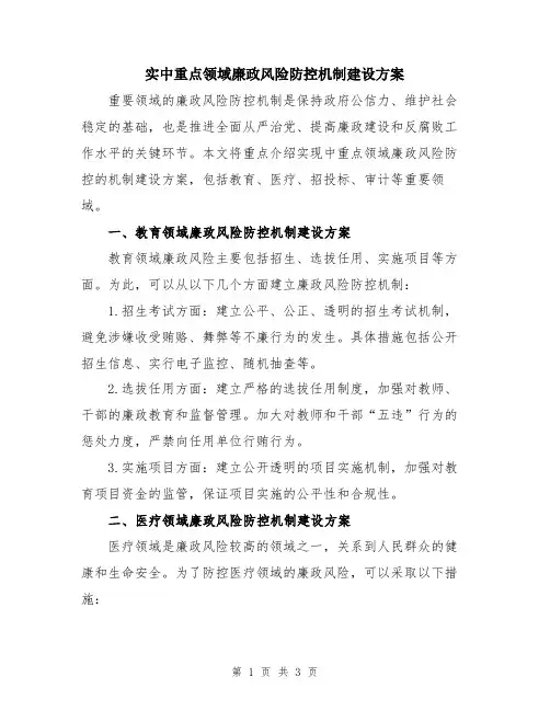 实中重点领域廉政风险防控机制建设方案