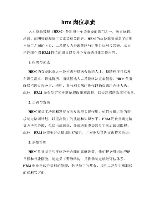 hrm岗位职责
