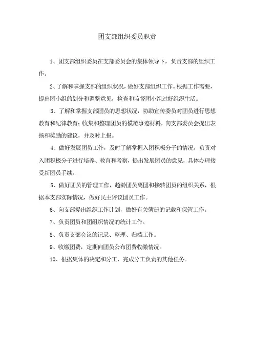 团支部组织委员职责