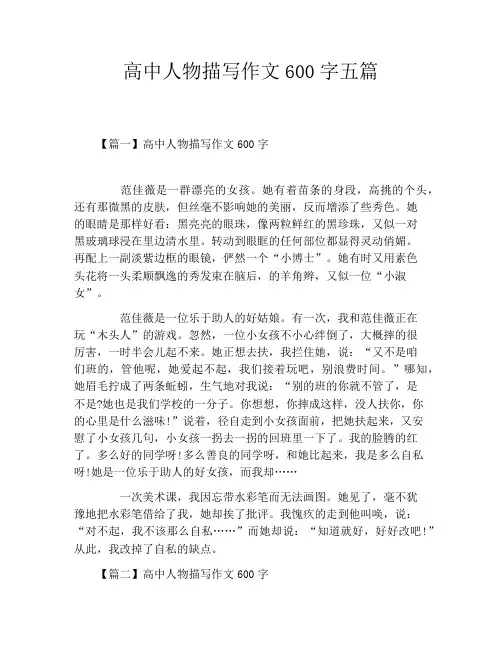 高中人物描写作文600字五篇