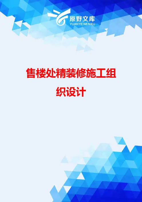 【精品】售楼处精装修施工组织设计