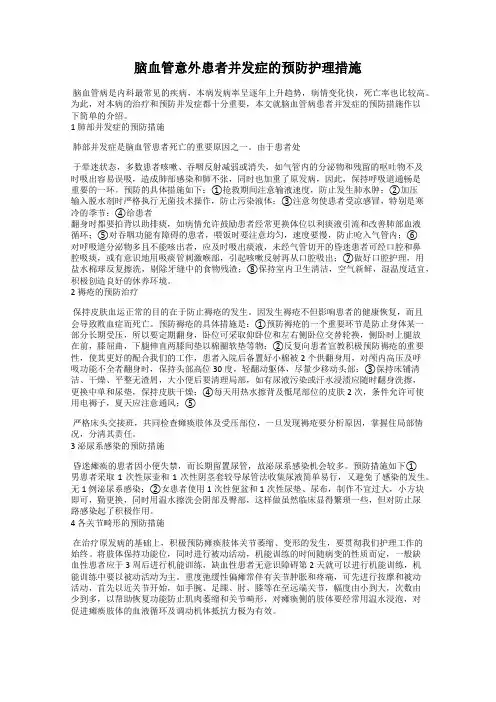 脑血管意外患者并发症的预防护理措施