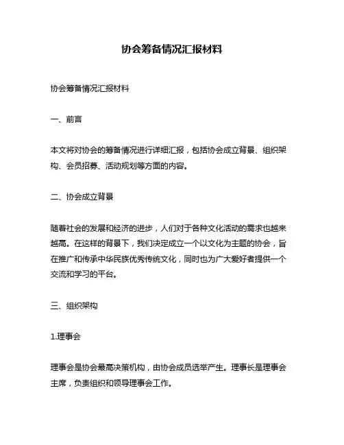 协会筹备情况汇报材料