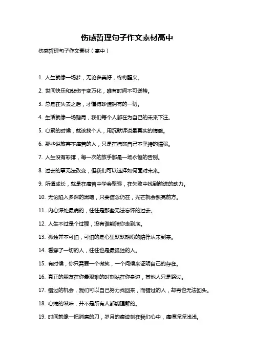 伤感哲理句子作文素材高中