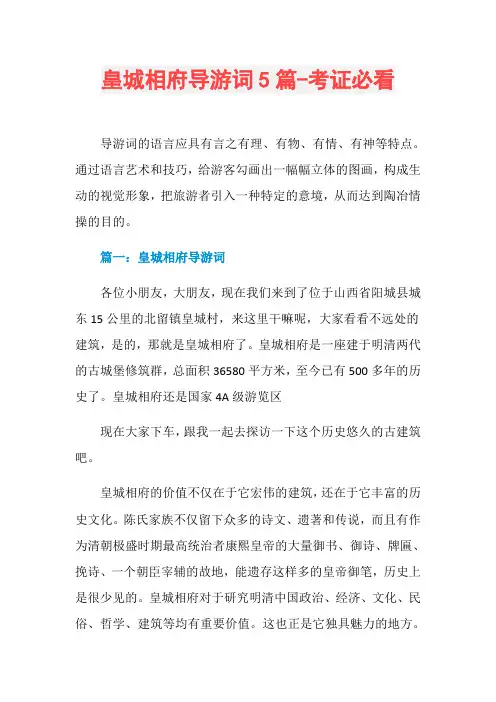 皇城相府导游词5篇-考证必看