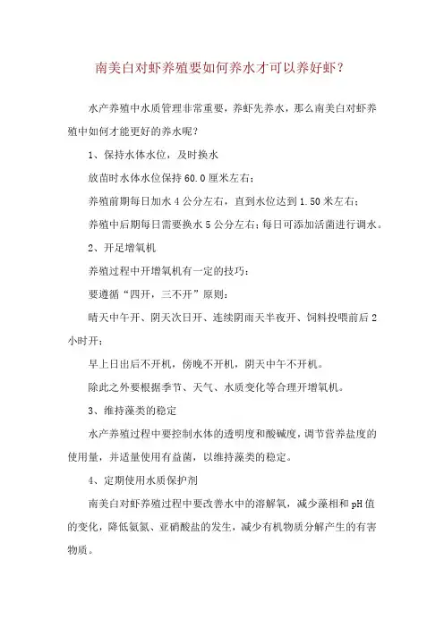 南美白对虾养殖要如何养水才可以养好虾？