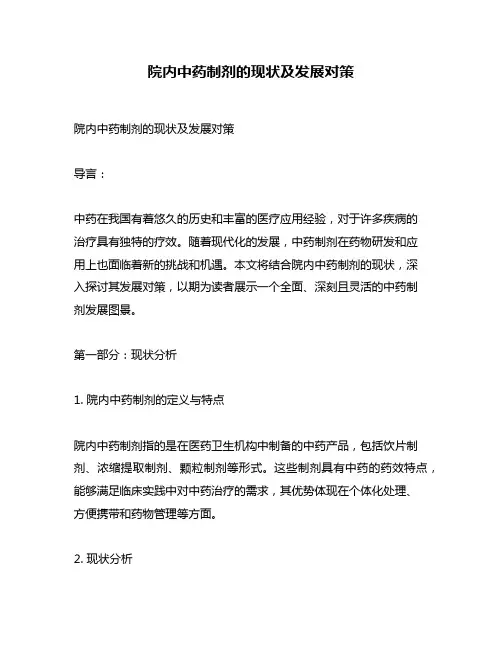 院内中药制剂的现状及发展对策