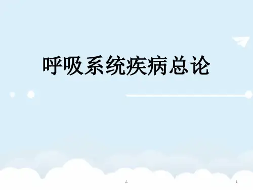 内科学_呼吸系统疾病总论(1)