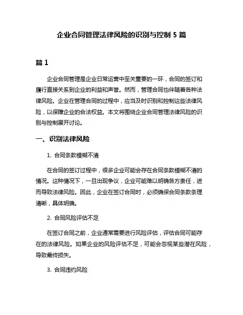 企业合同管理法律风险的识别与控制5篇