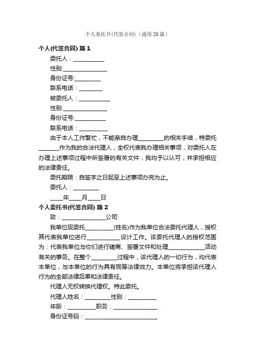 个人委托书（代签合同）（通用20篇）