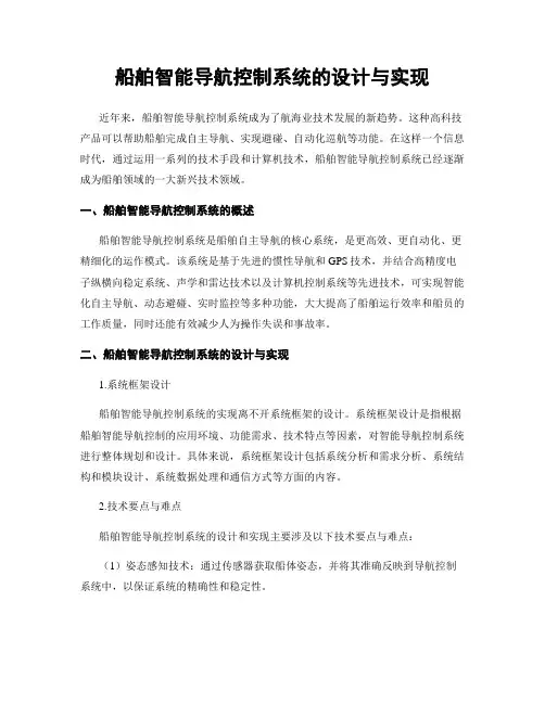 船舶智能导航控制系统的设计与实现