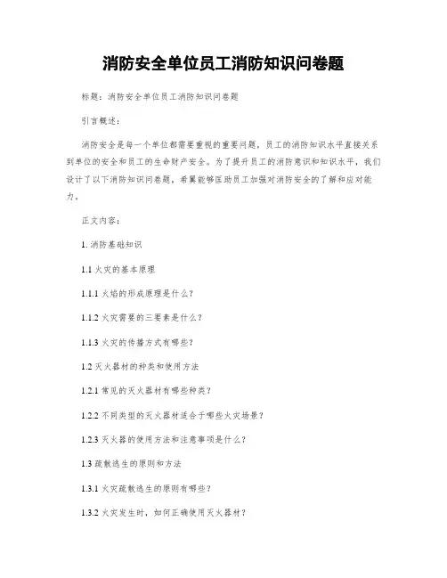 消防安全单位员工消防知识问卷题