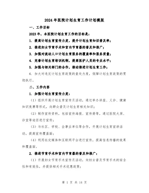 2024年医院计划生育工作计划模版（3篇）
