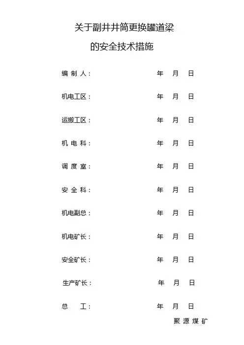 关于副井井筒更换罐道梁