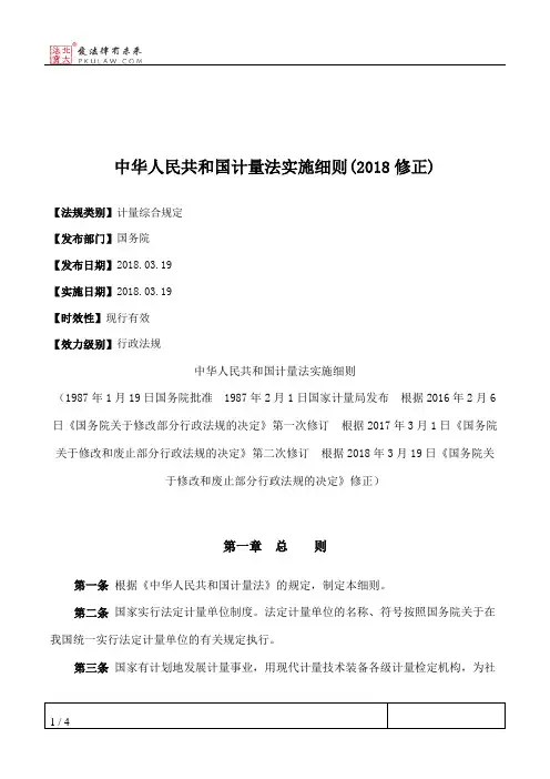 中华人民共和国计量法实施细则(2018修正)