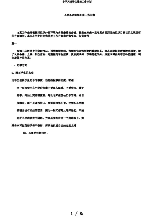 小学英语培优补差工作计划