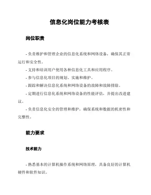 信息化岗位能力考核表