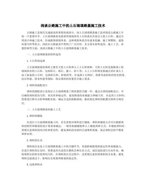 浅谈公路施工中的土石混填路基施工技术