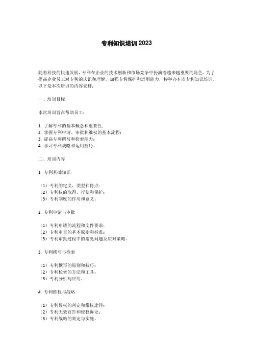 专利知识培训2023