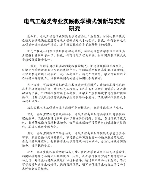 电气工程类专业实践教学模式创新与实施研究