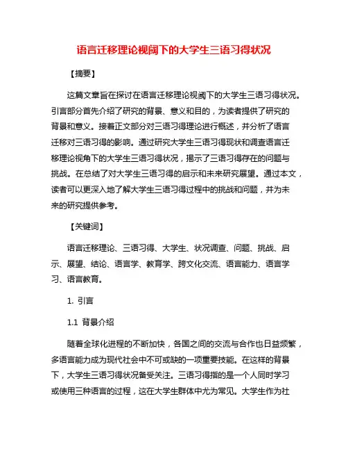 语言迁移理论视阈下的大学生三语习得状况