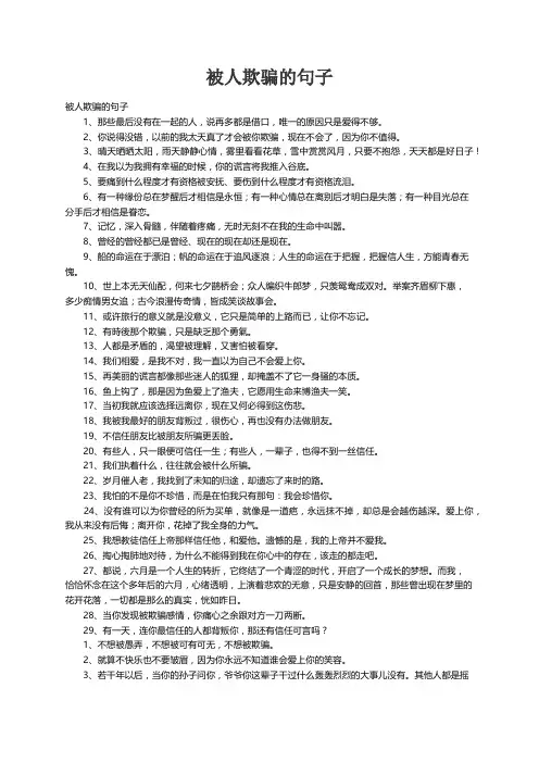 被人欺骗的句子