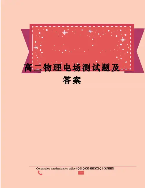 高二物理电场测试题及答案