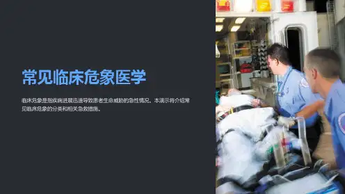 常见临床危象医学