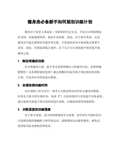 健身房必备新手如何规划训练计划