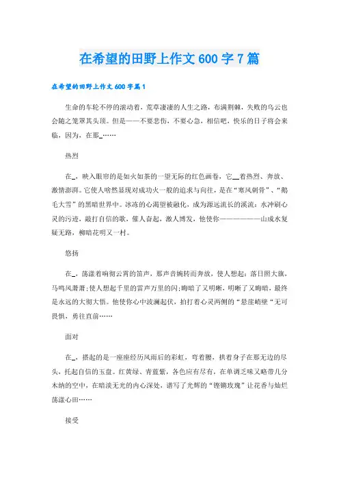 在希望的田野上作文600字7篇