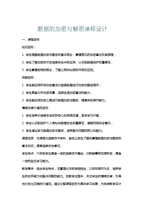数据的加密与解密课程设计