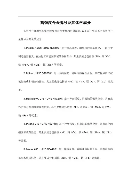 高强度合金牌号及其化学成分