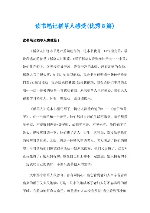 读书笔记稻草人感受(优秀8篇)