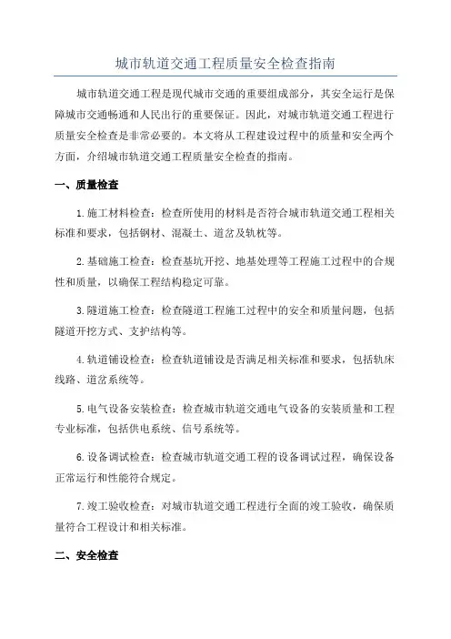 城市轨道交通工程质量安全检查指南