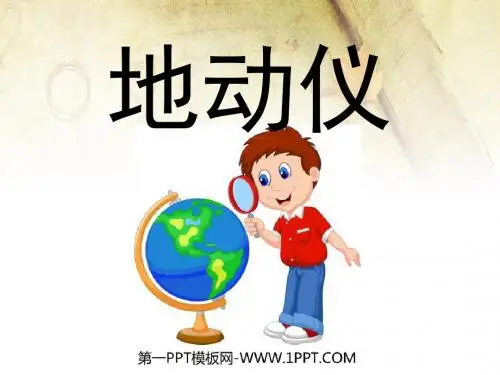 《地动仪》PPT课件(上课用)2