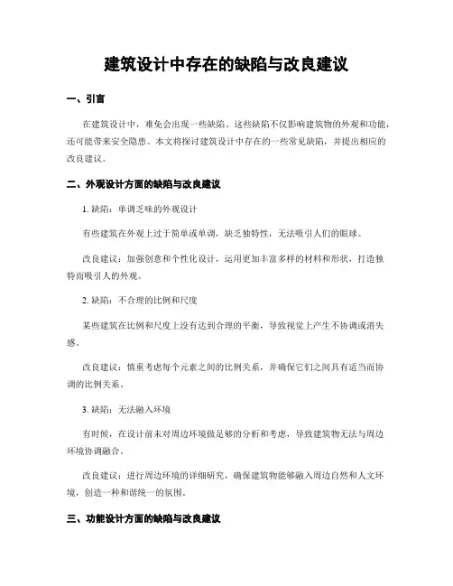 建筑设计中存在的缺陷与改良建议
