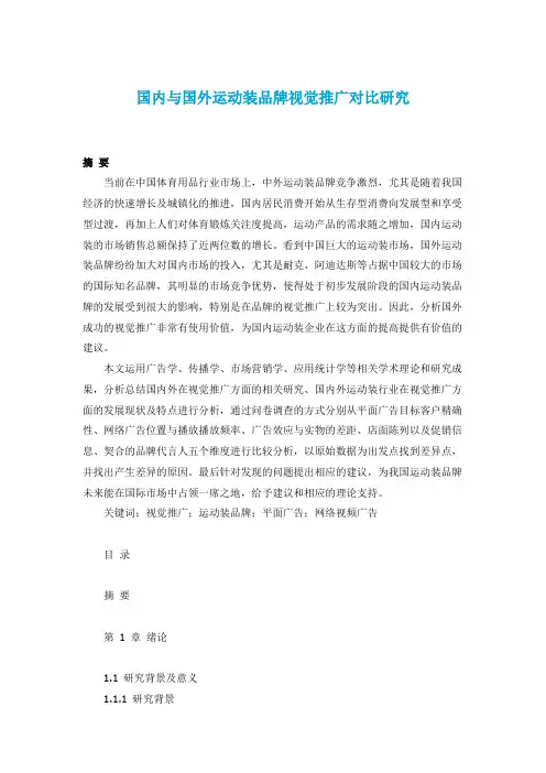 硕士论文-国内与国外运动装品牌视觉推广对比研究