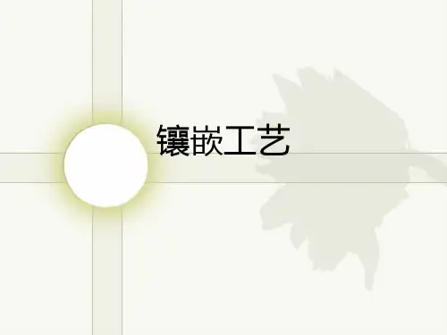 镶嵌工艺1.0