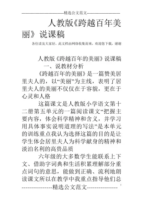 人教版《跨越百年美丽》说课稿