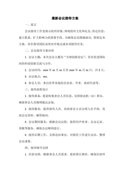 最新会议接待方案