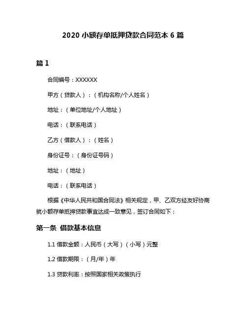 2020小额存单抵押贷款合同范本6篇